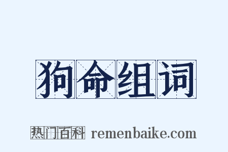 狗命组词是什么意思的图片